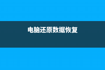 电脑专业恢复数据软件有哪些 (电脑还原数据恢复)