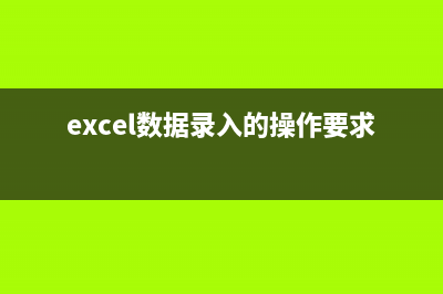 简述excel数据录入技巧 (excel数据录入的操作要求)