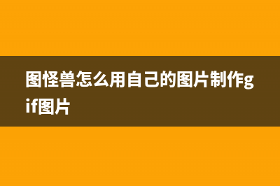 图怪兽怎么用自己的图片 (图怪兽怎么用自己的图片制作gif图片)