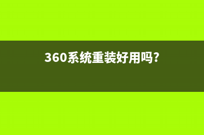 360系统重装好用吗 (360系统重装好用吗?)