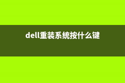 dell重装系统按f几进入 (dell重装系统按什么键)