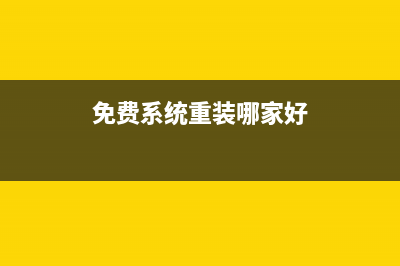 系统重装教程以及步骤是什么 (系统重装操作步骤)