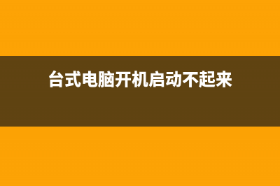 台式电脑系统重装步骤是什么 (台式电脑开机启动不起来)