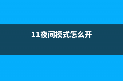 Win11如何开启夜间模式？Win11打开夜间模式的方法 (11夜间模式怎么开)