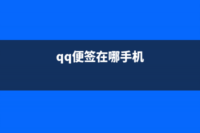 qq便签怎么设置 qq便签设置的方法 (qq便签在哪手机)