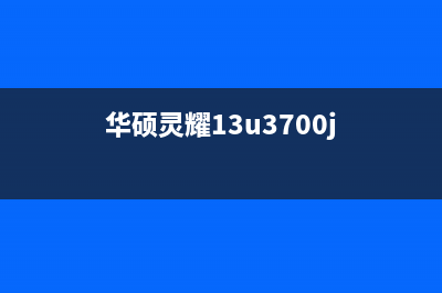 华硕灵耀13s电脑安装系统步骤 (华硕灵耀13u3700j)