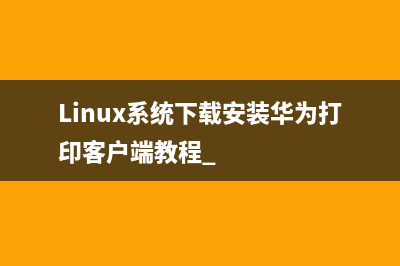 Linux系统下载安装华为打印客户端教程 