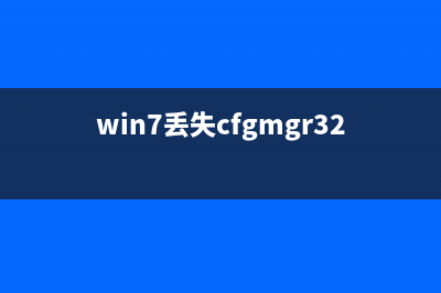 Win7系统提示丢失libcurl.dll文件如何维修？ (win7丢失cfgmgr32)