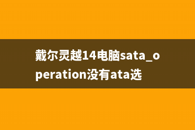 戴尔灵越14电脑怎么重装Win7系统图文教程 (戴尔灵越14电脑sata operation没有ata选项)