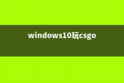 csgowin10闪退该如何维修 (windows10玩csgo闪退)