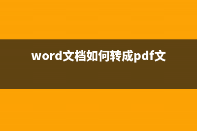 word文档转换成pdf格式方法 (word文档如何转成pdf文档)