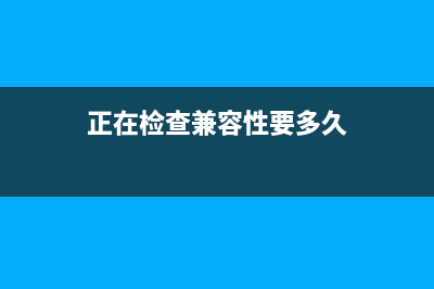 win11检查兼容性显示即将推出解决教程 (正在检查兼容性要多久)