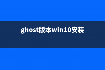 win10原版安装教程 (win10原版安装步骤)