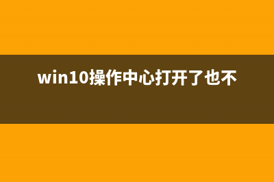 Win10操作中心打不开如何维修？Win10系统打不开操作中心的怎么修理 (win10操作中心打开了也不显示)