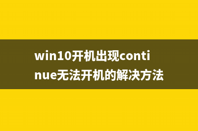 Win10开机出现continue无法开机如何维修？Win10提示continue的怎么修理 (win10开机出现continue无法开机的解决方法)