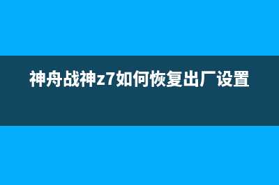 神舟战神Z7如何重装Win11系统？神舟战神Z7重装Win11的方法 (神舟战神z7如何恢复出厂设置)