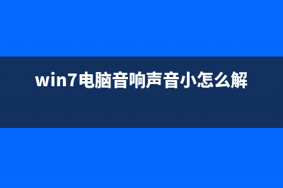 win7电脑播放音乐没有声音如何维修？ (win7电脑音响声音小怎么解决)