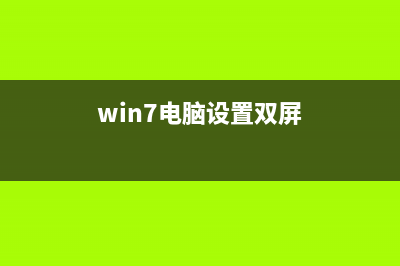 win7电脑设置双屏幕显示的方法分享 (win7电脑设置双屏)