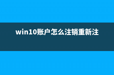 Win10系统如何注册ocx文件？Win10注册ocx文件的方法 (win10账户怎么注销重新注册)