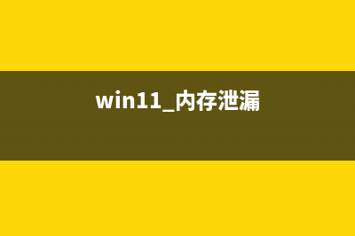 win11内存8g是否够用详情 