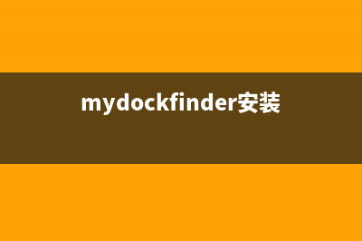 mydockfinder好用吗详细介绍 (mydockfinder安装)