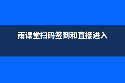 雨课堂换头像教程 (雨课堂头像默认为什么不是微信头像)