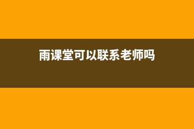 雨课堂老师能否看到学生名字介绍 (雨课堂可以联系老师吗)