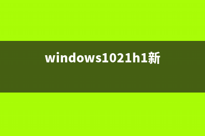 win1019018新功能有哪些 (windows1021h1新功能)