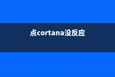 win10Cortana没反应 (点cortana没反应)