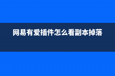 网易有爱插件怎么删除 (网易有爱插件怎么看副本掉落)