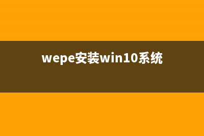 wepe安装原版win10 1803教程 (wepe安装win10系统)