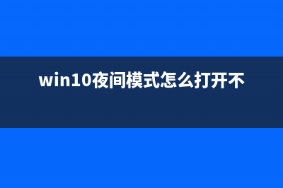 win10夜间模式怎么开 (win10夜间模式怎么打开不了)