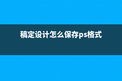 稿定设计平台详细评价介绍 (稿定设计在哪里)