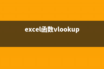 excel函数vlookup怎么用 (excel函数vlookup怎么锁定)