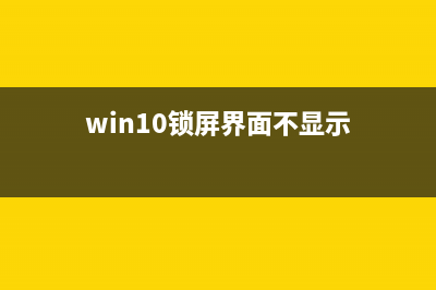 Win10锁屏界面不能设置如何维修 (win10锁屏界面不显示)