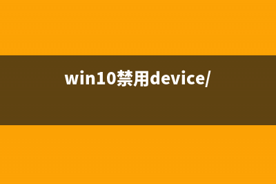 win10禁用设备安装更新教程 (win10禁用device/credential guard)