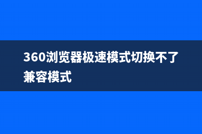 360浏览器极速模式怎么开 (360浏览器极速模式切换不了兼容模式)