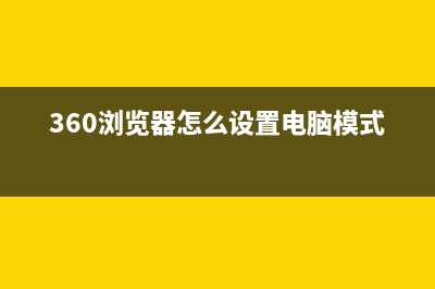 360浏览器怎么设置主页网址 (360浏览器怎么设置电脑模式)