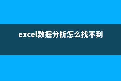 excel数据分析怎么调出来 (excel数据分析怎么找不到)