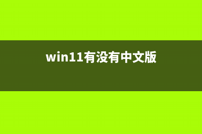 win11预览版安装中文包的教程 (如何安装win11预览版)