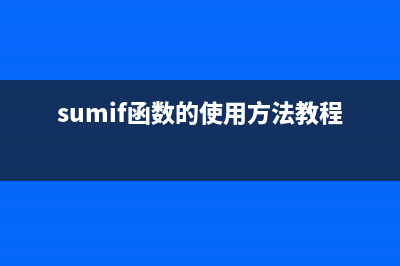 sumif函数的使用方法 (sumif函数的使用方法教程)