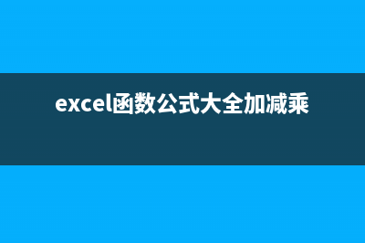 excel函数公式大全 (excel函数公式大全加减乘除)