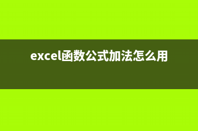 excel函数求和操作方法 (excel求和函数计算)