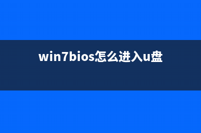 win7bios怎么进 (win7bios怎么进入u盘启动呢?)