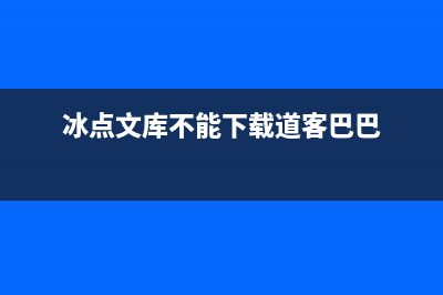 冰点文库能否下载道客巴巴详情 (冰点文库不能下载道客巴巴)