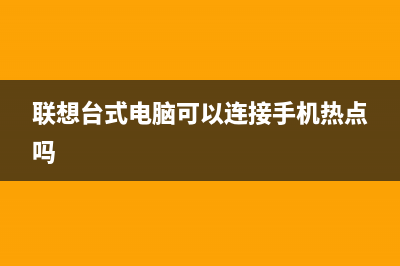 联想台式电脑可以装win11吗 (联想台式电脑可以连接手机热点吗)