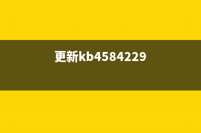 KB4499162更新内容有什么 (更新kb4584229)