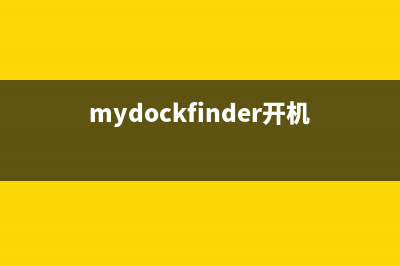 mydockfinder开机不自启怎么修理 (mydockfinder开机不显示)