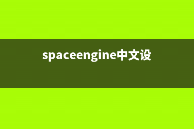 spacesniffer中文设置教程 (spaceengine中文设置)