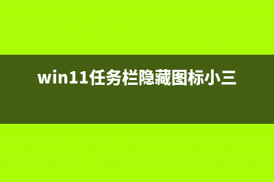 Win11任务栏隐藏了怎么显示？Win11显示隐藏任务栏的方法 (win11任务栏隐藏图标小三角)